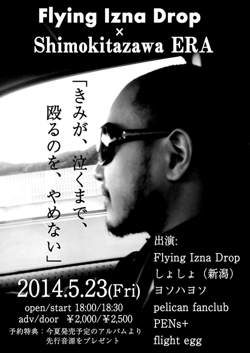 14 05 23 金 Flying Izna Drop Era Presents きみが 泣くまで 殴るのを やめない Era 12th Anniversary 下北沢era Livehouse Shimokitazawa Era