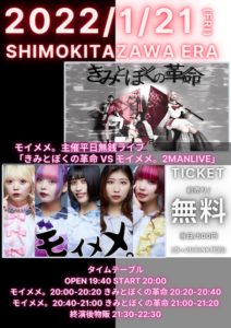 「きみとぼくの革命 VS モイメメ。2MANLIVE」