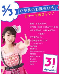 ~ ERA 20th ANNIVERSARY ~
「でか美のお誕生日会〜三十一丁目ロック!〜」