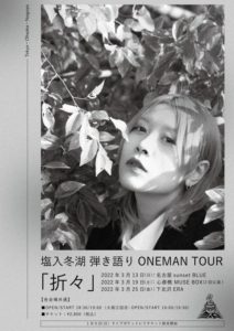 塩入冬湖 弾き語りONEMAN TOUR「折々」