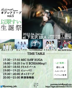 ポエトリープpre.
" #プレアリープvol.5 " ~ 以翠すい生誕祭 ~