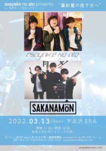 asayake no ato Dr.柳澤澄人 正規加入記念ツーマン企画 ” 羅針盤の指す方へ “