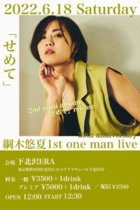 綱木悠夏 1st one man live 「せめて」