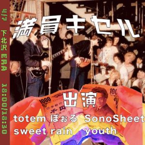 totemぽぉる HYPER TOUR 東京編『満員キセル』