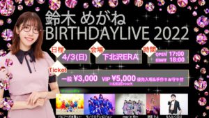 鈴木めがね BIRTHDAY LIVE2022