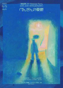 ぺんぎんの憂鬱 『曖昧夢』EP Release Party -ERA 20th ANNIVERSARY-