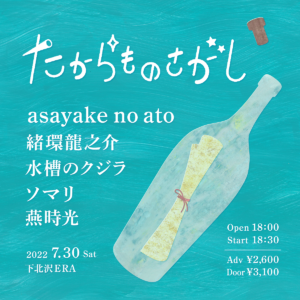 「たからものさがし」