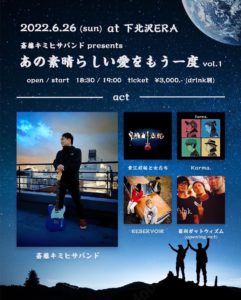 斎藤キミヒサバンドpresents
あの素晴らしい愛をもう一度 vol.1