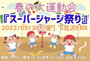 春の大運動会
『スーパージャージ祭り』