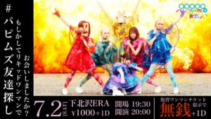 #パピムズ友達さがし ~もしかしてリキッドワンマンでお会いしましたか…?~