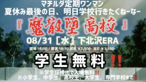 マチルダ定期ワンマン
夏休み最後の日、明日学校行きたくねーなー
『魔散堕高校』
