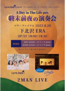Lyric Jack 2nd EP
「ワールズエンド・シンデレラ」リリースツアー
A Day In The Life pre.
終末前夜の演奏会