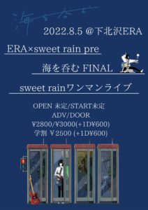 ERA×sweet rain pre.
「海を呑む」FINAL
sweet rain ワンマンライブ