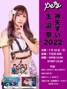 神矢すい生誕祭2022