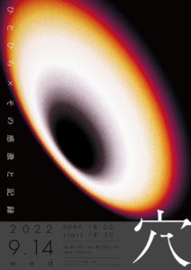 ひとひら×その感激と記録 presents
「穴」