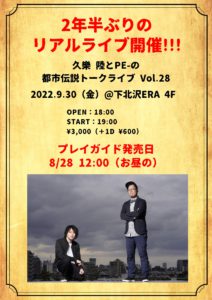 久樂 陸とPE-の都市伝説トークライブ Vol.28