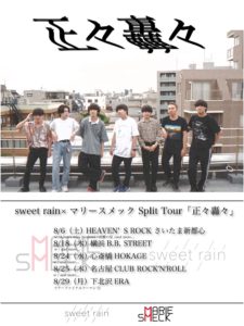 sweet rain × マリースメック Split Tour
「正々轟々」