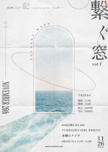 水槽のクジラpre
繋ぐ窓 vol.7