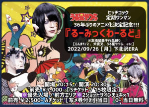 ヒッチコック定期ワンマン
36年ぶりの『うる星やつら』アニメ化決定記念!!!
『るーみっくわーるど』
