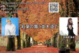 宮城島 麻美 presents「紅葉の舞う並木道で」