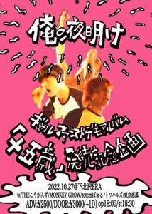 ギャル ファーストデモアルバム
『十五歳』発売記念企画