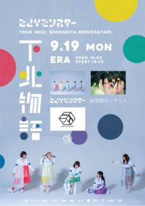 さとりモンスター TOUR 2022 『下北物語』
ERA 編