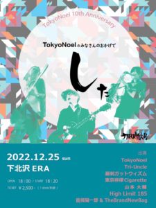 『祝10周年 TokyoNoel のみなさんのおかげでした クリスマス特大号』