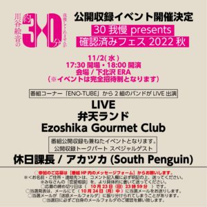 川谷絵音の約30分我慢してくれませんか presents
確認済みフェス2022秋