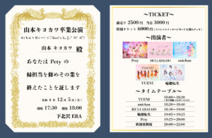 山本キヨカワ卒業公演