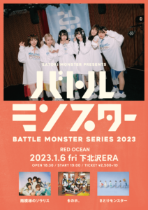 さとりモンスターPresents
『バトルモンスター2023』 RED OCEAN