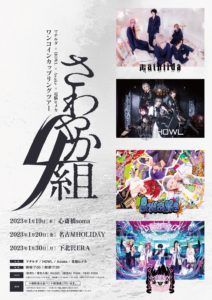 マチルダ × HOWL × Awake × 電脳ヒメカ
ワンコインカップリングツアー『さわやか4組』