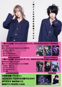 一檎ジャム&米田米生誕祭TOUR
『ジャムタントウキョウ』