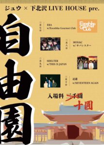 ジュウ × 下北沢 LIVE HOUSE pre.
「自由園」
