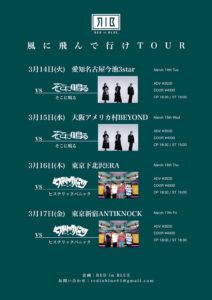 RED in BLUE
"風に飛んで行けTOUR"