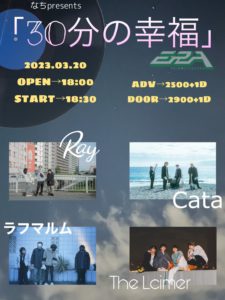 なちpresents
『30分の幸福』