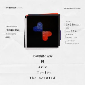 その感激と記録 presents
1st mini album
「身の程を知れ」
release party