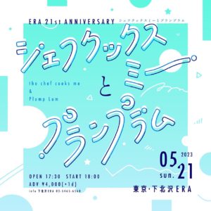 ERA 21st ANNIVERSARY 
シェフクックスミー と プランプラム