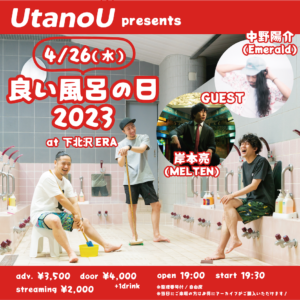 UtanoU presents「良い風呂の日2023」
