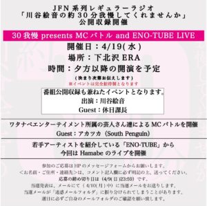 30我慢 presents
MCバトル and ENO-TUBE LIVE