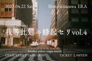 我等此処ニ蜂起セリ vol.4