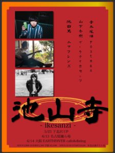 池田篤×山下秀樹×寺本颯輝 pre
【池山寺 - ikesanzi - 】