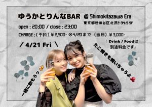 ゆうかとりんなBAR