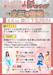 「プリンセスは眠らないっ!
2nd ワンマンライブ-女王の帰還-」