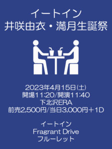 イートイン井咲由衣・満月生誕祭