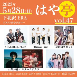 はや亭 vol.47