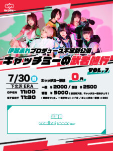 キャッチミーメンバープロデュース定期公演
「キャッチミーの武者修行vol.7」