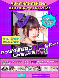 「カワシマユカBIRTHDAY LIVE2023 
やっぱり推すならゆかちしかー!しゃちょーを祝う会」