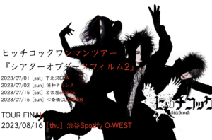 ヒッチコックワンマンツアー
『シアターオブダークフィルム2』