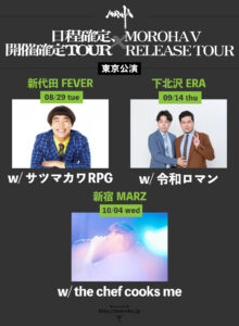 「日程確定、開催確定TOUR×MOROHA V RELEASE TOUR」