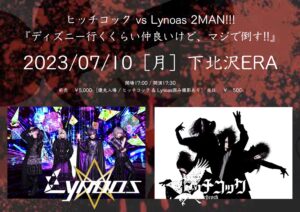 ヒッチコック vs Lynoas 2MAN!!!
『ディズニー行くくらい仲良いけど、マジで倒す!!』